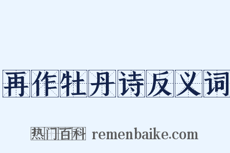 再作牡丹诗反义词是什么意思的图片